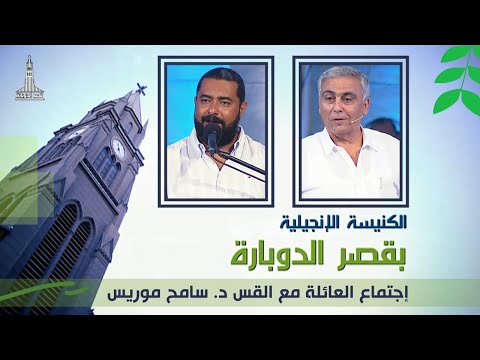 Kasr Al Doubara Church Jun 25, 2021 | الإجتماع العام بالكنيسة الإنجيلية بقصر الدوبارة 25 يونيو