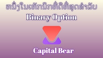 Capital Bear EP5 ໜຶ່ງໃນເທັກນິກທີ່ດີທີ່ສຸດໃນການເທຣດ Binary Option ສຳລັບມືໃຫມ່