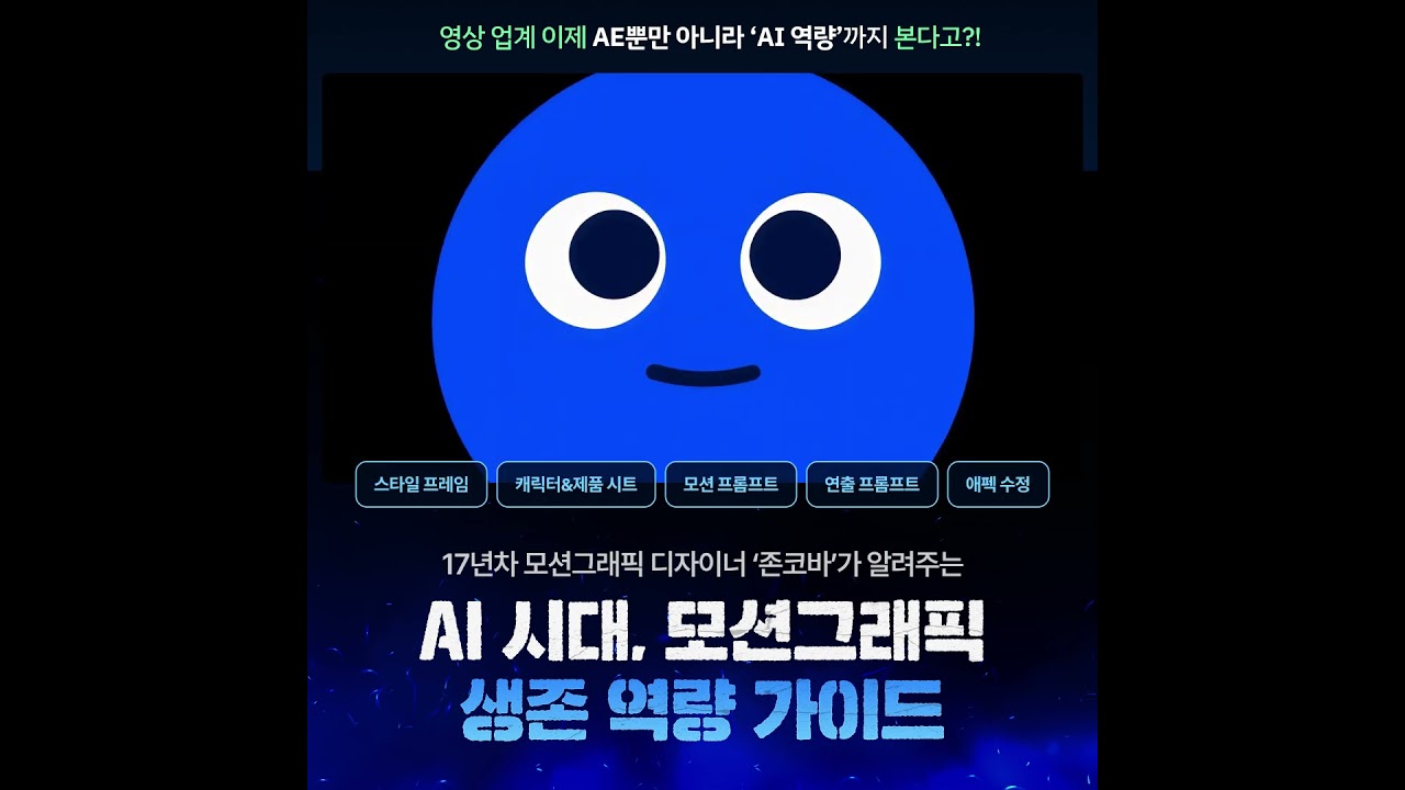 [존코바 아카데미] 17년차 모션그래픽 디자이너 ‘존코바’가 알려주는 AI 시대, 모션그래픽생존 역량 가이드
