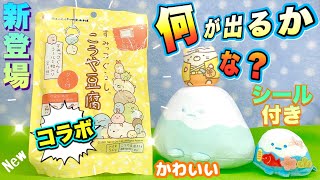 【新登場】コラボ すみっコぐらし こうや豆腐 オリジナルシール付き♪開封 何が出るかな？