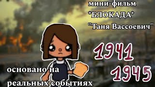 *БЛОКАДА* "Таня Вассоевич"/мини-фильм/тока бока/toca boca/тока-заря