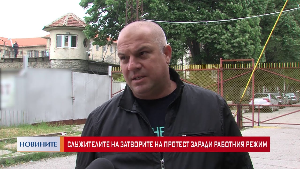 Служителите на затвора в Пазарджик излизат утре на протест