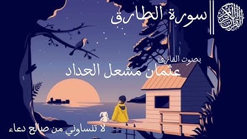 سورة الطارق بصوت القارئ عثمان مشعل الحداد      #سورة_الطارق #تلاوة_هادئة