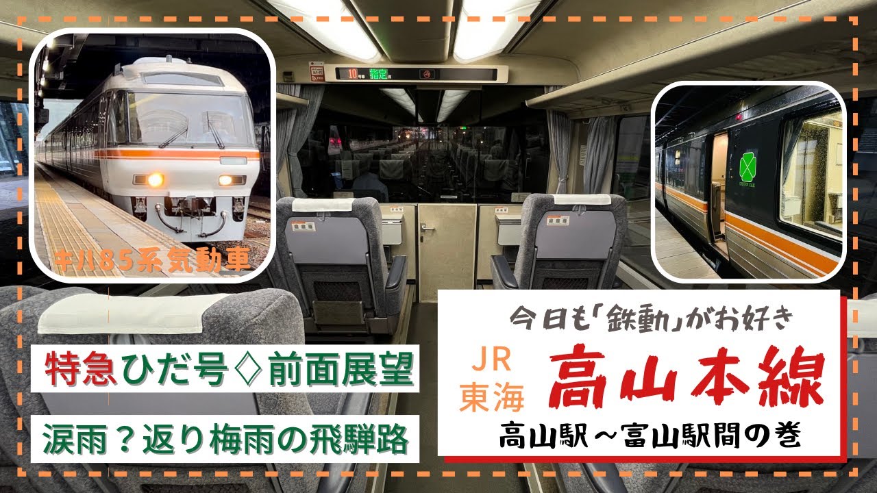 特急ひだ号キハ85系気動車】JR東海/JR西日本☆高山本線高山〜富山間の