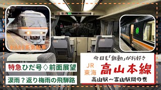 【特急ひだ号キハ85系気動車】JR東海/JR西日本☆高山本線高山〜富山間の巻　　　　　　#キハ85　#特急ひだ　#前面展望動画