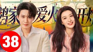 《爱情有烟火》第38集大结局 (Ending)