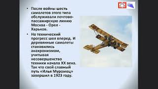 Час информации «История первого пассажирского самолёта»