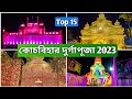 Cooch Behar Durga Puja 2023 | কোচবিহার দুর্গা পূজা | Manatpuri | Top 15 durga puja in cooch behar