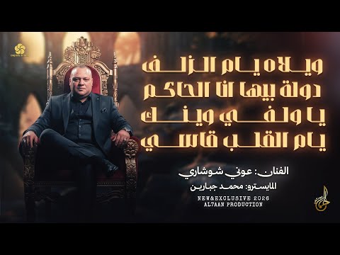 دولة بيها انا الحاكم ويلاه يام الزلف يا ولفي وينك يام القلب قاسي عوني شوشاري 2026