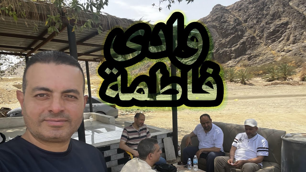 وادى فاطمه  الجموم مكة المكرمه | دردشة مع الحاج إسماعيل عن وادى فاطمه