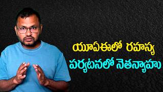 యూఏఈలో  రహస్య పర్యటనలో నెతన్యాహు//Netanyahu on a Secret Visit to the UAE....