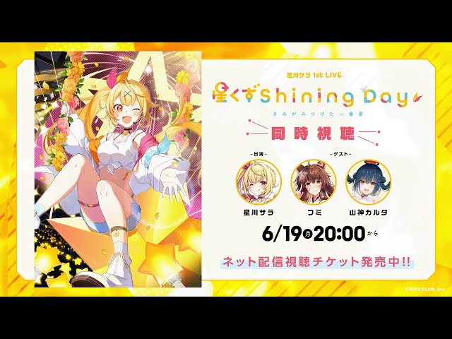 【同時視聴】星川サラ 1st LIVE「星くず Shining Day -きみがみつけた一番星-」#星川サラ_1stライブのサムネイル