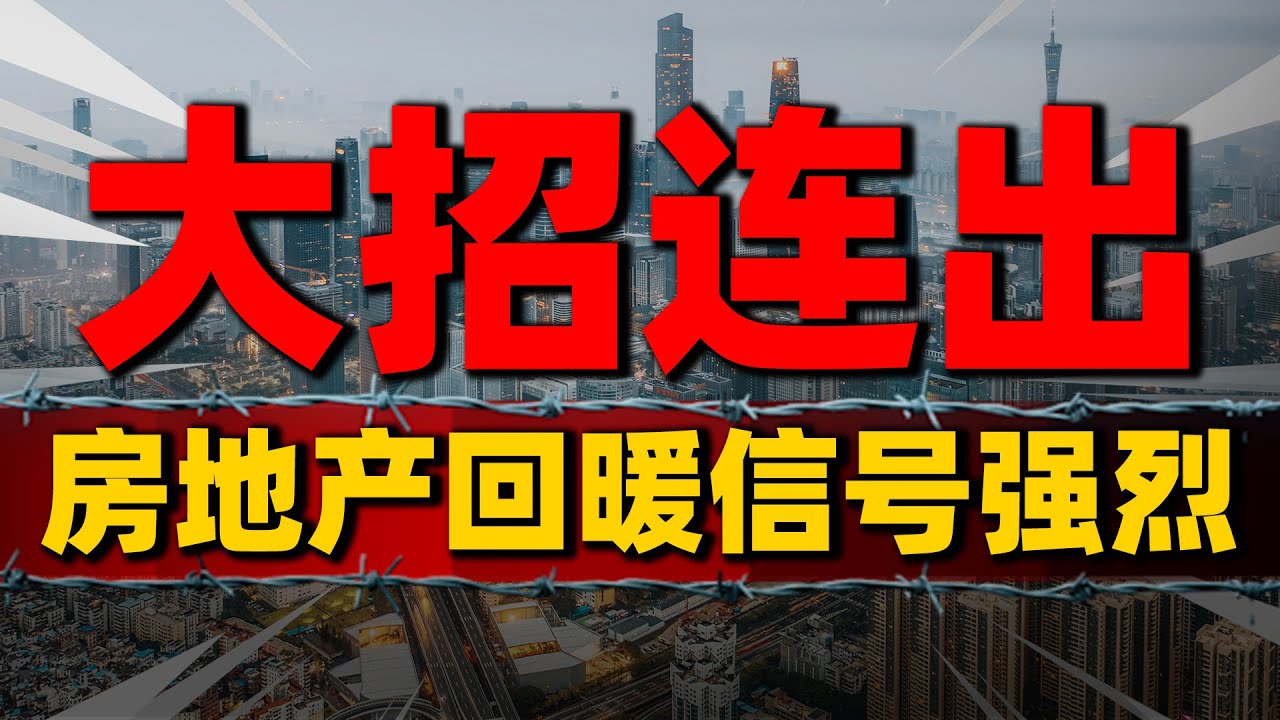 大招连出！深圳调整豪宅线与二套房首付，楼市回暖信号强烈| 2023房價 | 中國房價 | 中國樓市 - YouTube