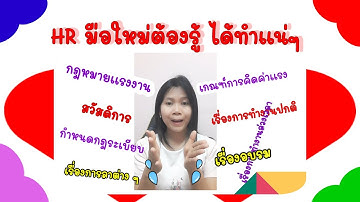 หัวข้อที่ HR มือใหม่ต้องรู้ ได้ทำแน่ๆ