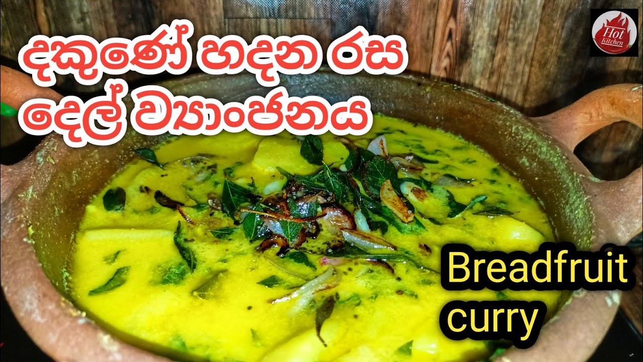 මෙහෙම හැදුවොත් මේක විතරක් ඇති බත් කන්න Del curry recipe sri lanka