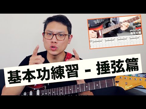 超基礎！吉他初學必練基本功｜捶弦技巧｜吉他教學｜葉宇峻彈吉他