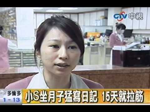 坐月子15天拉筋 小S：女人不是人幹的