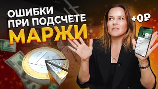 Не долбите мозги МАРЖОЙ! Зачем нужна МАРЖИНАЛЬНОСТЬ и как её рассчитать?