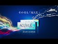 ワンデー アキュビュー® オアシス® MAX 「まもなく全国発売」篇(15秒)