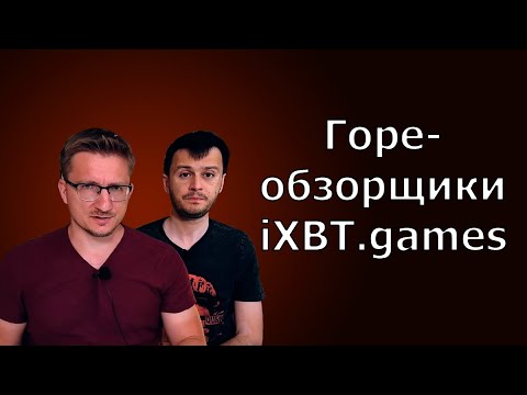 Видео: iXBT.games - глупость, популизм, манипуляции (и многое другое)