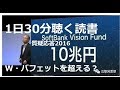 天才投資家 孫正義の目指すのは新時代バフェット 決算説明抜粋 2016年 ソフトバンク soft bank vision fund