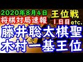 将棋対局速報▲藤井聡太棋聖ー△木村一基王位 第61期王位戦七番勝負 第３局 １日目[矢倉] 等々