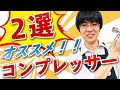 【コンプレッサー】地球堂店長がお勧めするコンプレッサー２選！！【模型】