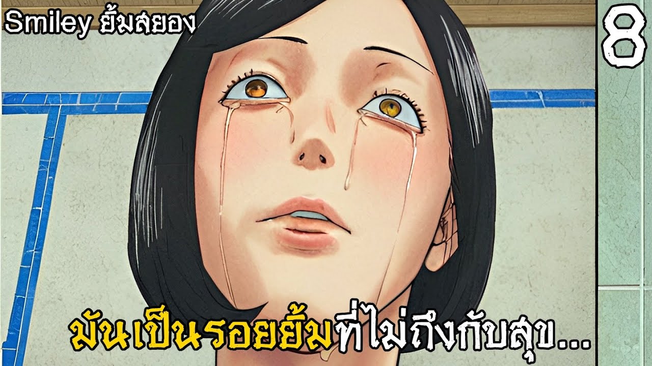 สปอยมังงะ Smiley ยิ้มสยอง เล่มที่ 8 | มันคงเป็นรอยยิ้มที่ไม่ถึงกับสุข เป็นความทุกข์ที่ไม่ถึงกับตาย!