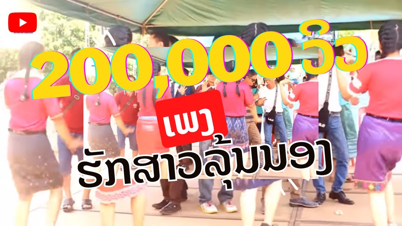 ຮັກສາວລຸ້ນນ້ອງ-ໃຊຊະນະ ແສນປັນຍາ / ฮักสาวรู้นน้อง