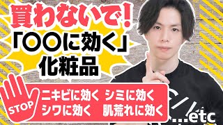 【○○に効く化粧品】を絶対に買ってはいけない理由　魔法のように「効く」化粧品は存在しません⚠