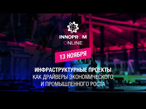 Сессия 13 ноября. Инфраструктурные проекты