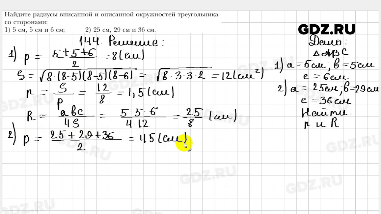 144 - Геометрия 9 класс Мерзляк - YouTube