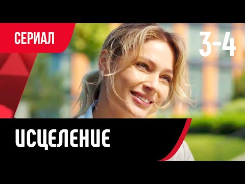 💖 Исцеление 3 и 4 серия (Сериал, Мелодрама) смотри онлайн бесплатно