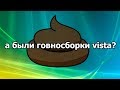 а были говносборки vista ?