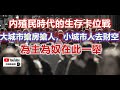 中環孫老師｜內殖民時代的生存卡位戰！大城市搶房搶人，小城市人去財空！為主為奴在此一舉！