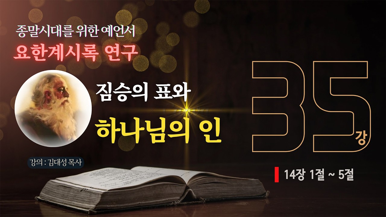 [요한계시록] 35. 짐승의 표와 하나님의 인 | 김대성 목사