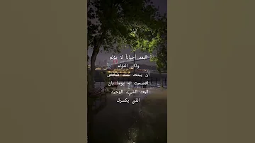 البعد أحيانا لا يؤلمولكن المؤلمان يبتعد عنك شخصافصحت له يوما بان البعد الشيء الوحيد الذي يكسرك 