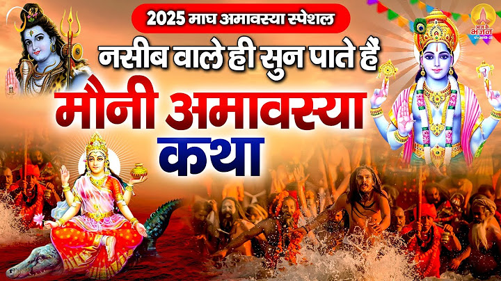माघ अमावस्या स्पेशल : नसीब वाले ही सुन पाते है - मौनी अमावस्या कथा | Mauni Amavasya Katha