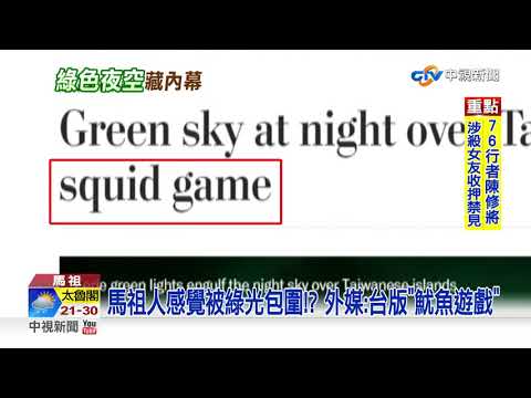 馬祖海面出現"綠色"極光!? 外媒:台版"魷魚遊戲"│中視新聞 20211016