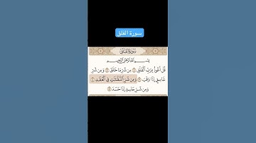 سورة الفلق #الله #اكسبلور #المصحف #لايك #دويتو #اسمعنا #تيك_توك #ترند #الرحمن #shortvideo_