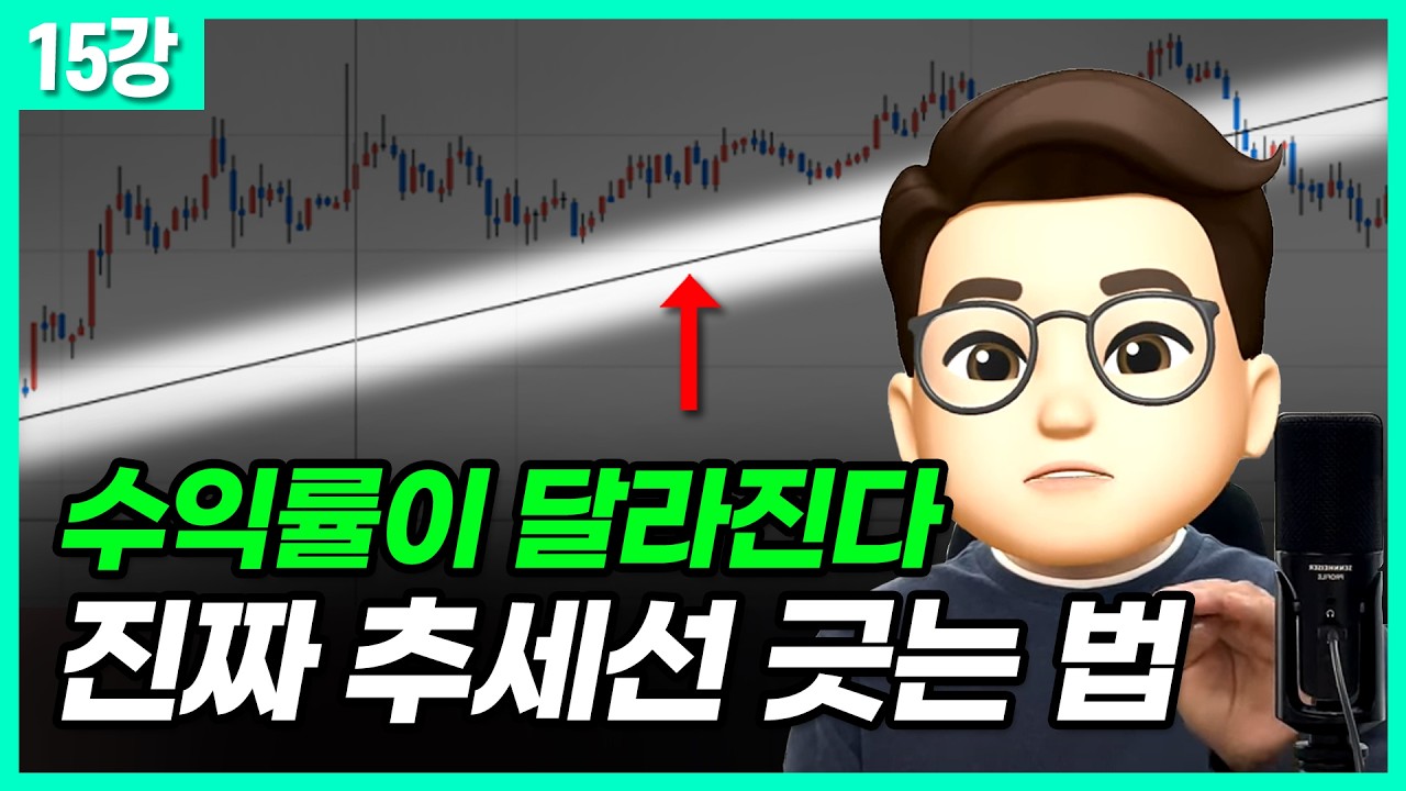 [15강] 진짜 수익이 나오는 추세선을 알려드립니다