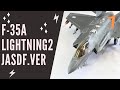 航空自衛隊　F35A ライトニング２　モンモデル　ビーストモード　製作過程①　プラモデル製作 lightning2　Mengmodel　JASDF