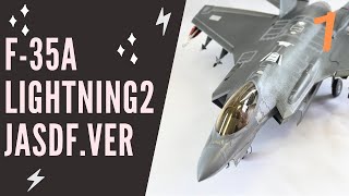航空自衛隊　F35A ライトニング２　モンモデル　ビーストモード　製作過程①　プラモデル製作 lightning2　Mengmodel　JASDF