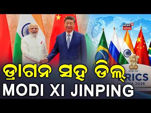 ମୋଦିଙ୍କ ଐତିହାସିକ ଡିଲ୍! Modi-Xi Jinping Meet in New Delhi: LAC Dispute Discussed | BRICS Summit 2026