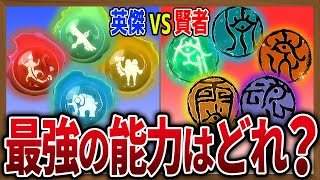 【最強能力比較】ティアキン賢者&ブレワイ英傑の優秀能力ランキングが衝撃の結果に…【ゼルダの伝説ティアーズオブザキングダム】【ブレスオブザワイルド】