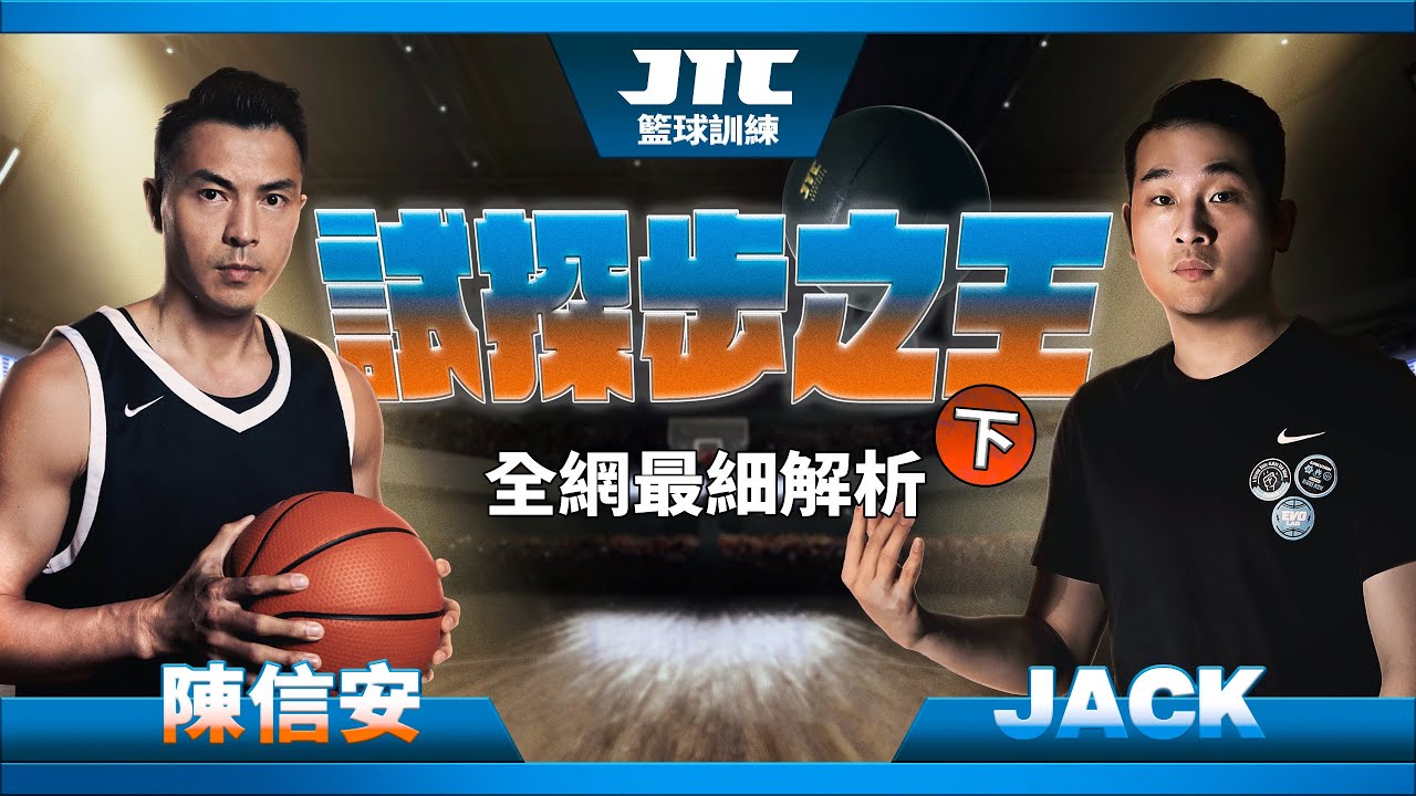 天下第一步｜試探步王者｜陳信安｜台灣飛人｜ 下集｜ @shifutw