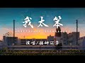 我太笨 Mp3 Mp4 Free download