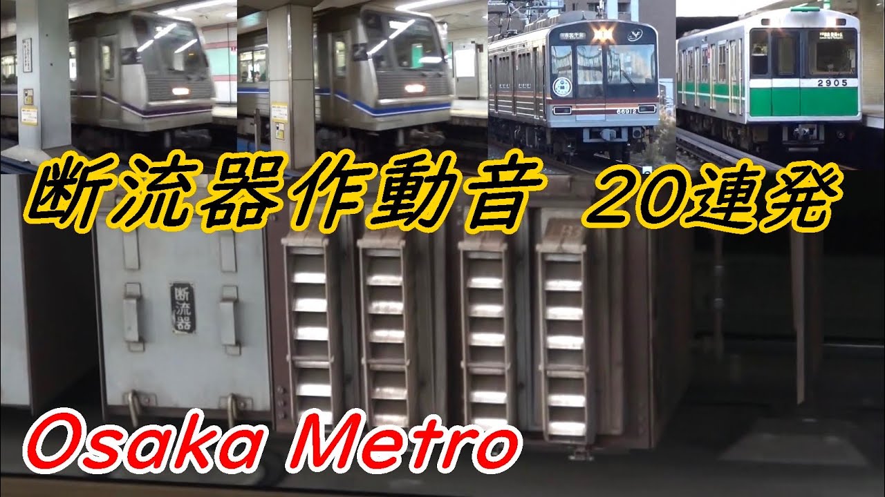 【超マニアック】VVVF車両 断流器作動音20連発【回生遮断】〔Osaka Metro〕