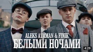 Aleks Ataman & Finik Finya - Белыми ночами (пркмьера клипа)