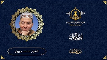 سورة سبأ HD - الشيخ محمد جبريل - المصحف المرتل بتوسط المنفصل -Surah Saba - Muhammed Jebril